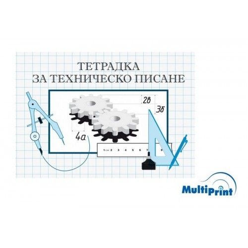 Тетрадка техническо писане