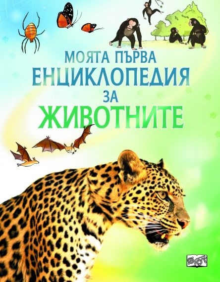 МПЕ Животните 
