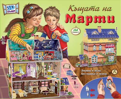 3D Къщата на Марти