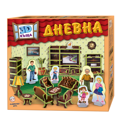 3D КЪЩА -  Дневна