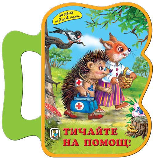 Тичайте на помощ