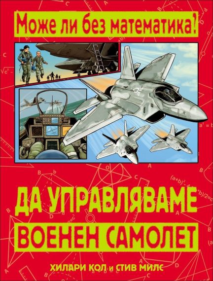 ММ Да управляваме военен самолет