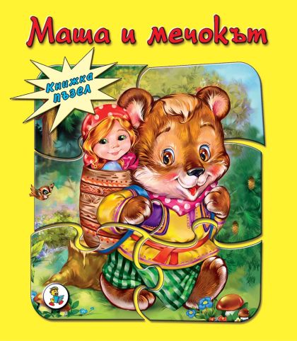 Книжка ПЪЗЕЛ  Маша и мечокът