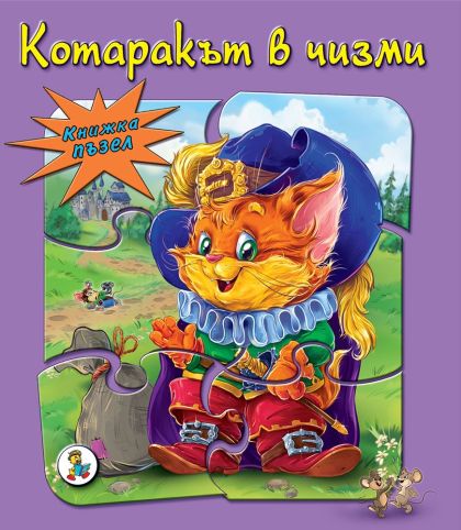 Книжка ПЪЗЕЛ  Котаракът в чизми